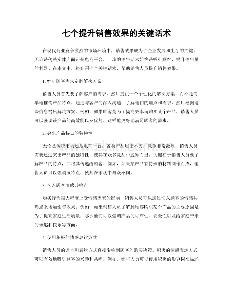 七个提升销售效果的关键话术.docx_第1页