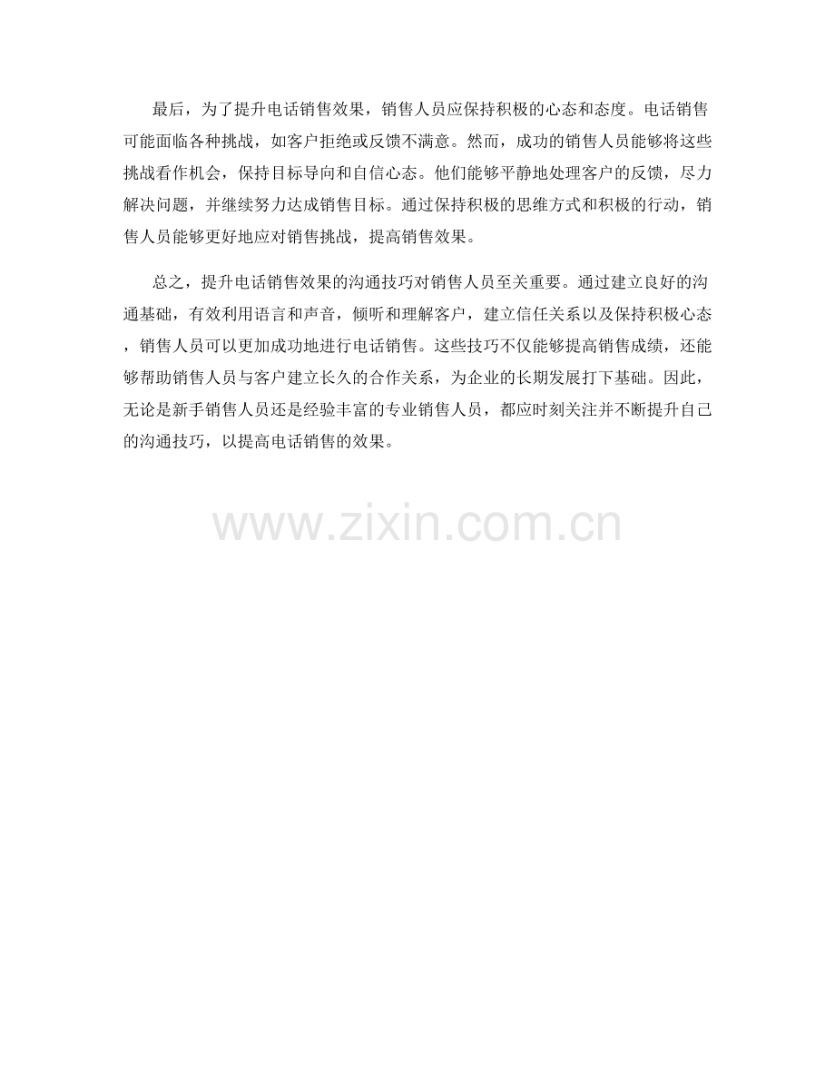 提升电话销售效果的沟通技巧.docx_第2页
