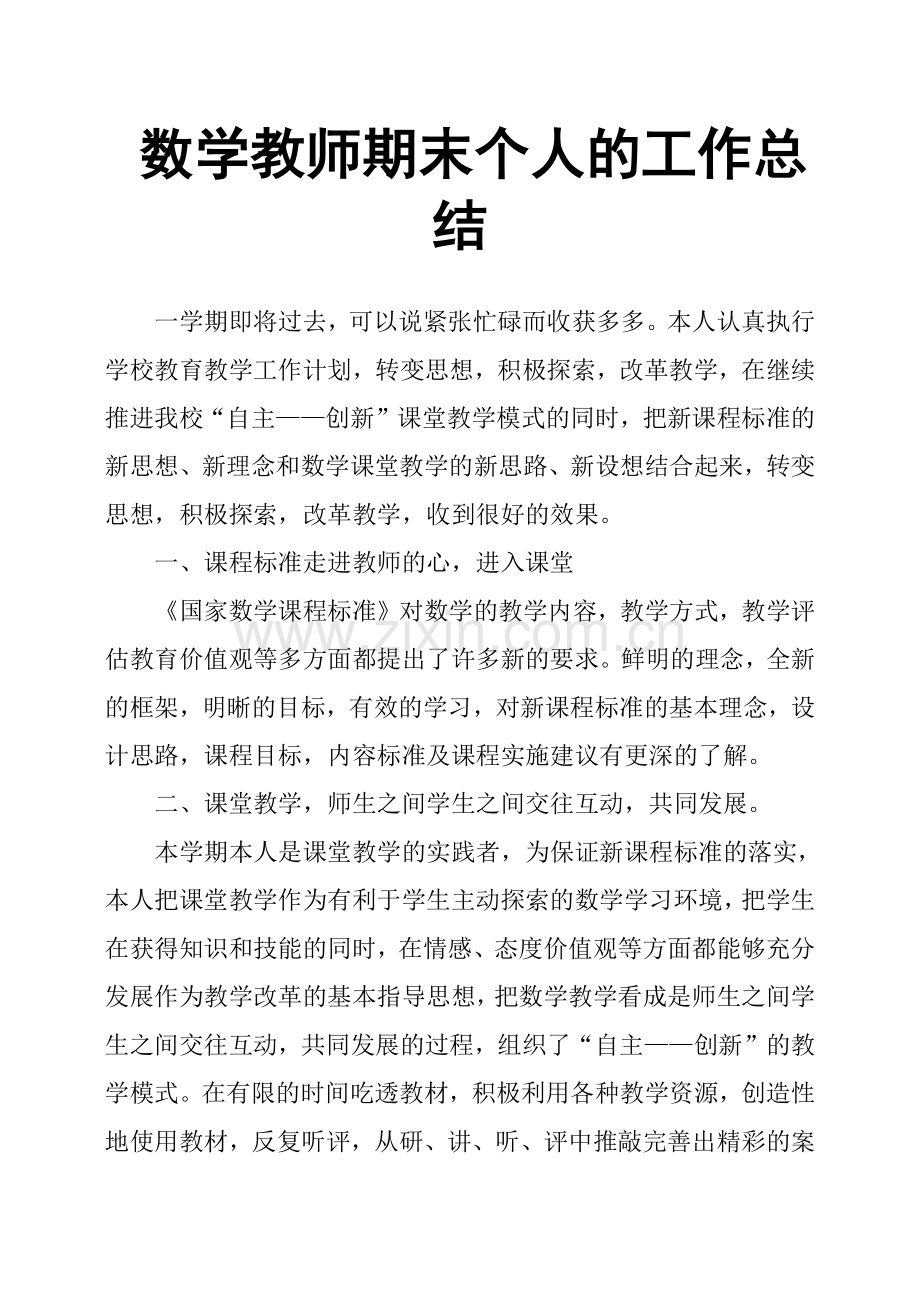 数学教师期末个人的工作总结.doc_第1页