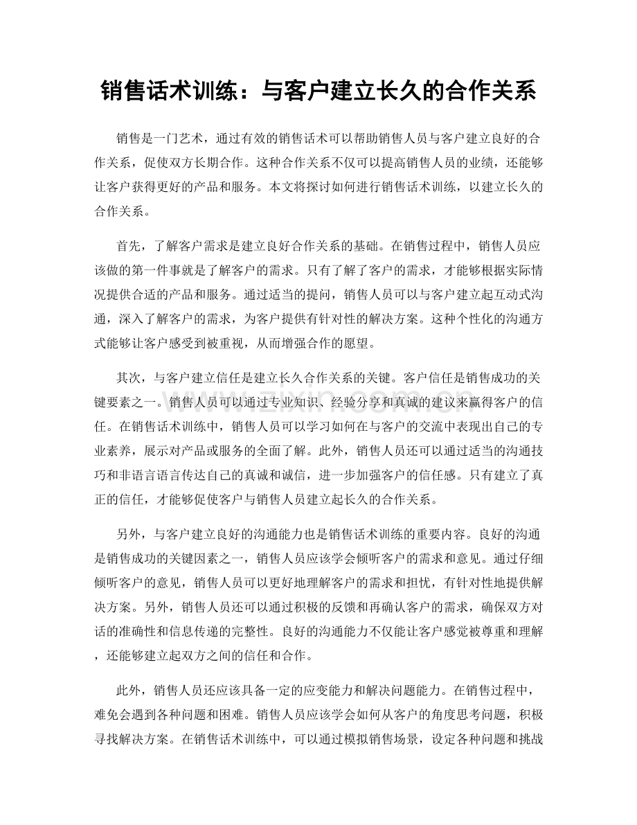销售话术训练：与客户建立长久的合作关系.docx_第1页