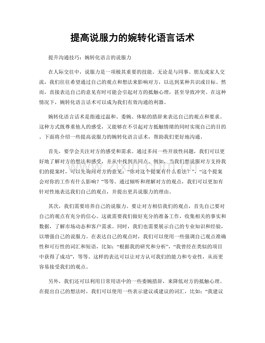 提高说服力的婉转化语言话术.docx_第1页