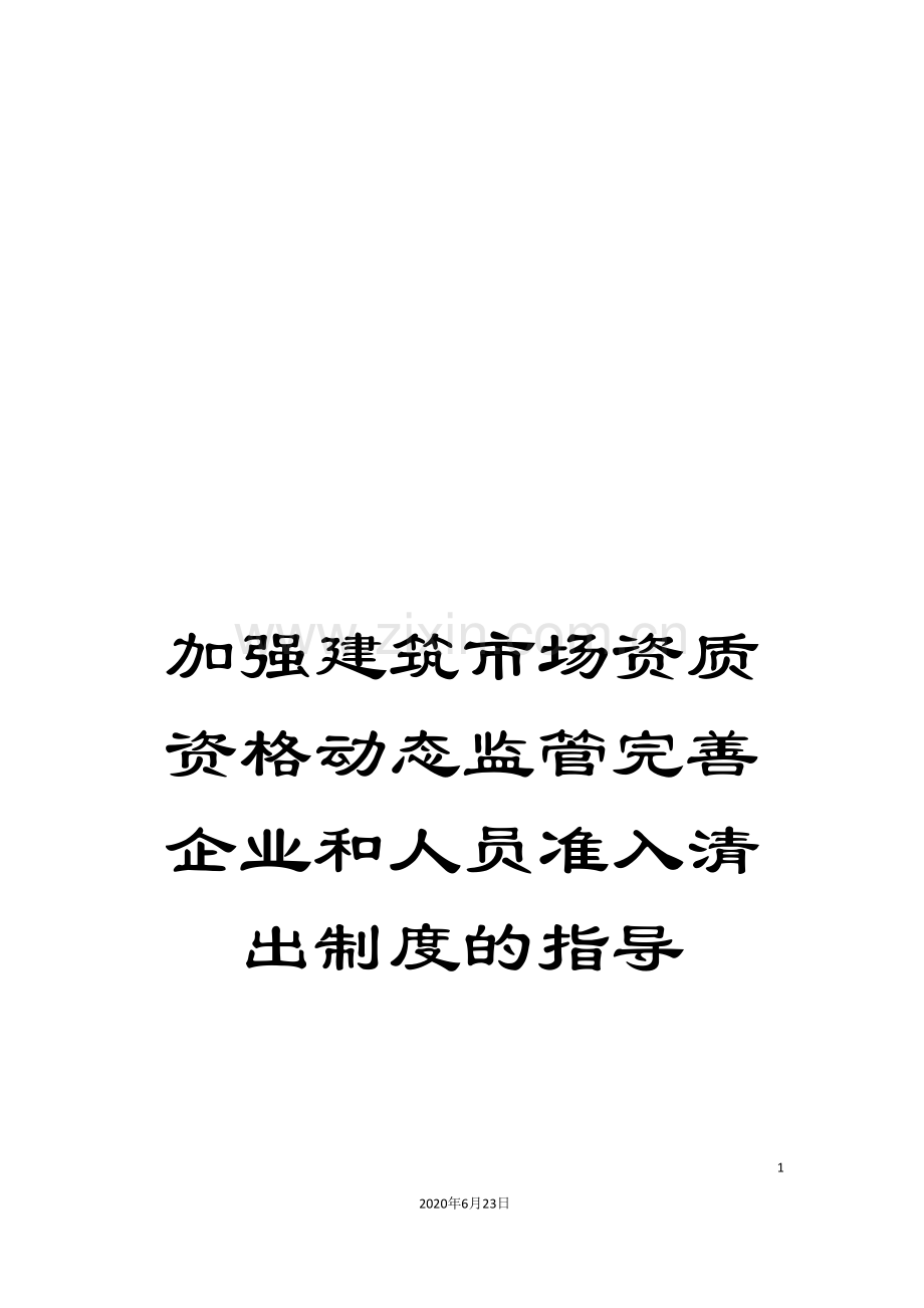 加强建筑市场资质资格动态监管完善企业和人员准入清出制度的指导.doc_第1页