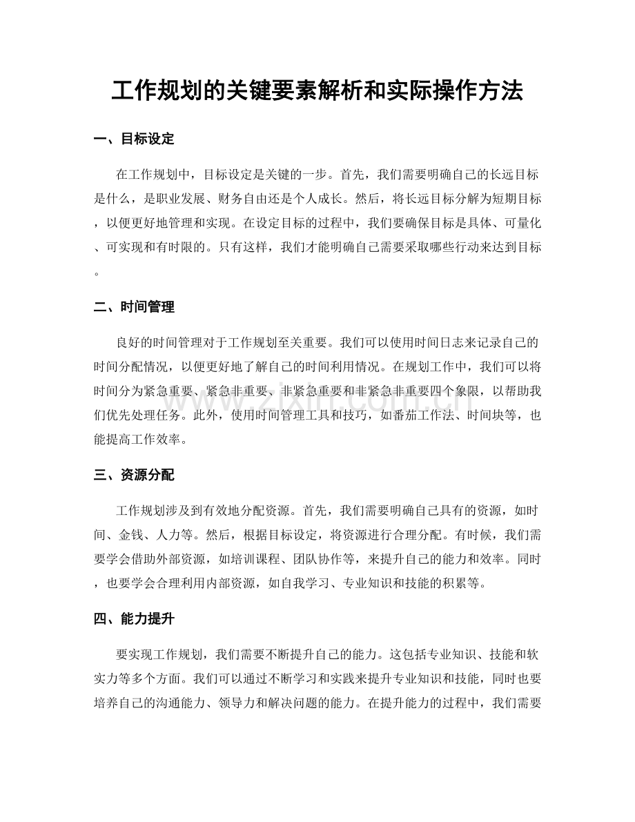 工作规划的关键要素解析和实际操作方法.docx_第1页