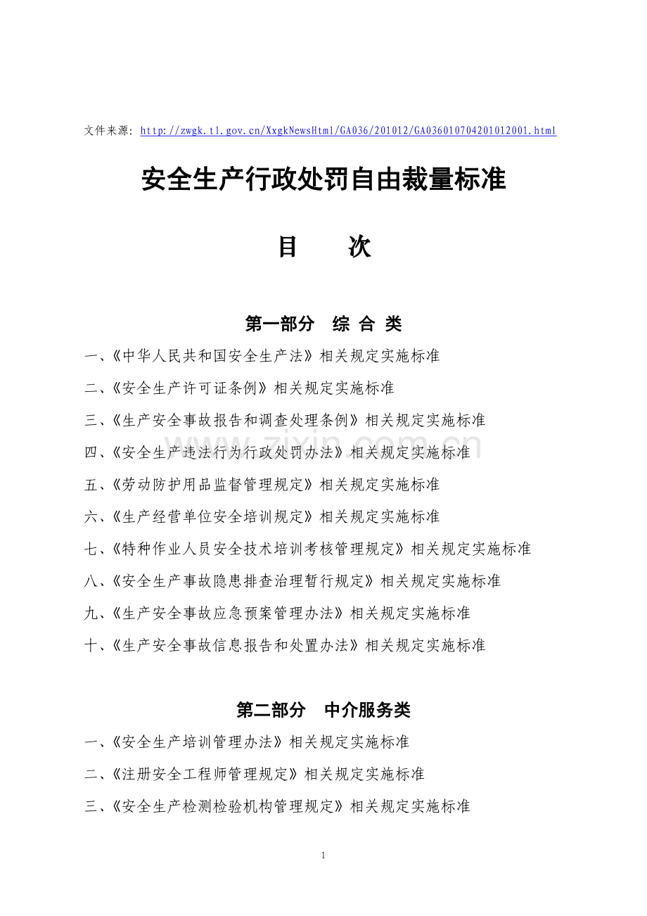 安全生产行政处罚自由裁量权标准【原版】.doc_第1页