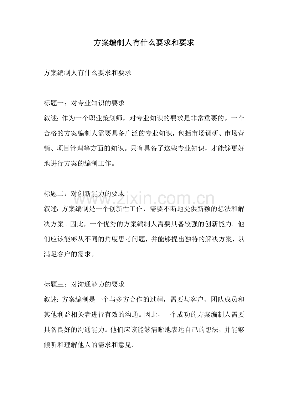 方案编制人有什么要求和要求.docx_第1页