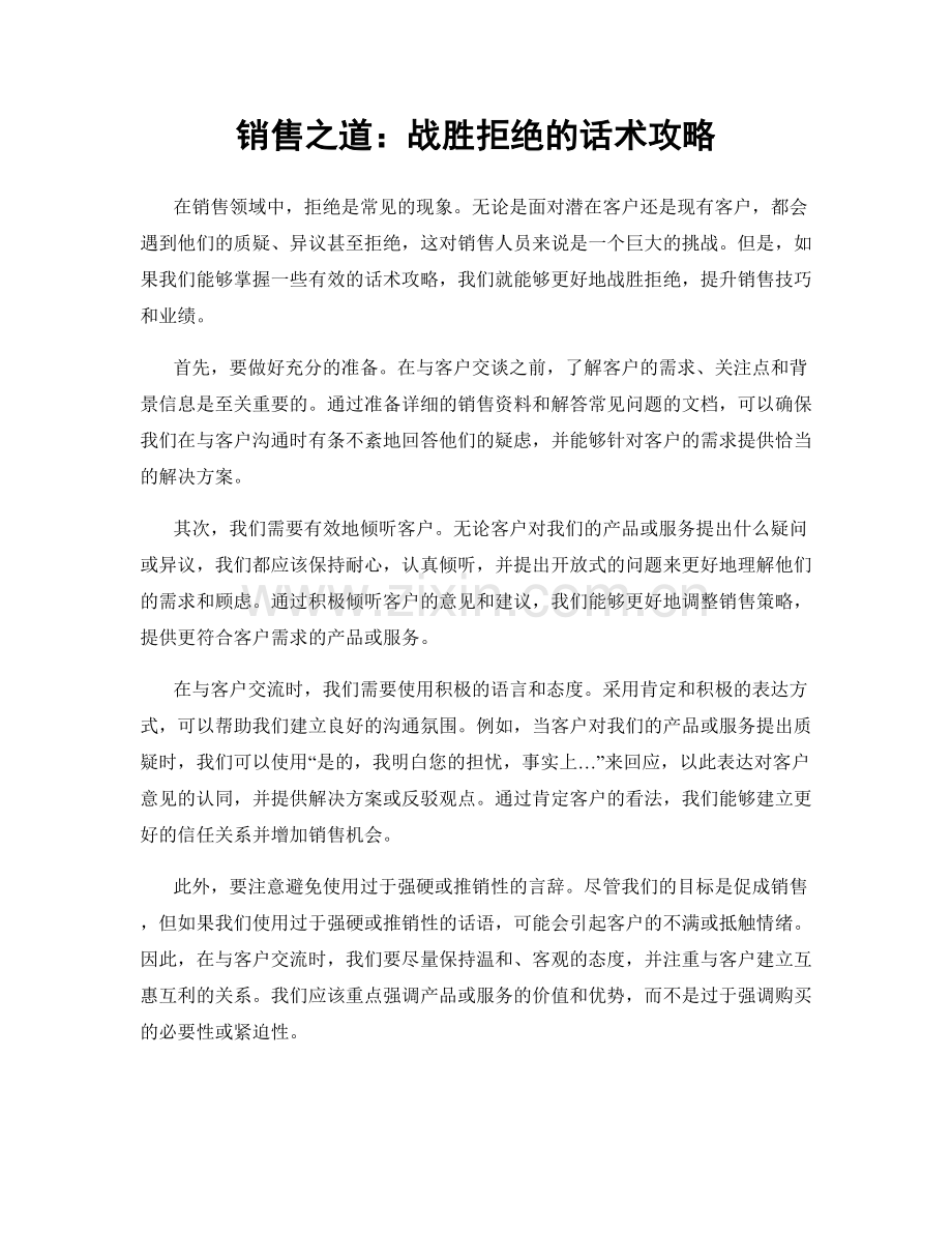 销售之道：战胜拒绝的话术攻略.docx_第1页