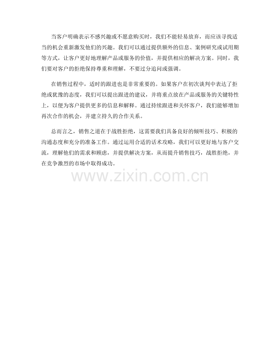 销售之道：战胜拒绝的话术攻略.docx_第2页