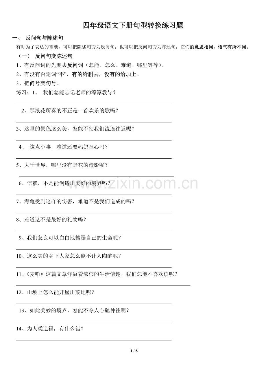 人教版小学四年级语文下册句型转换练习题.doc_第1页