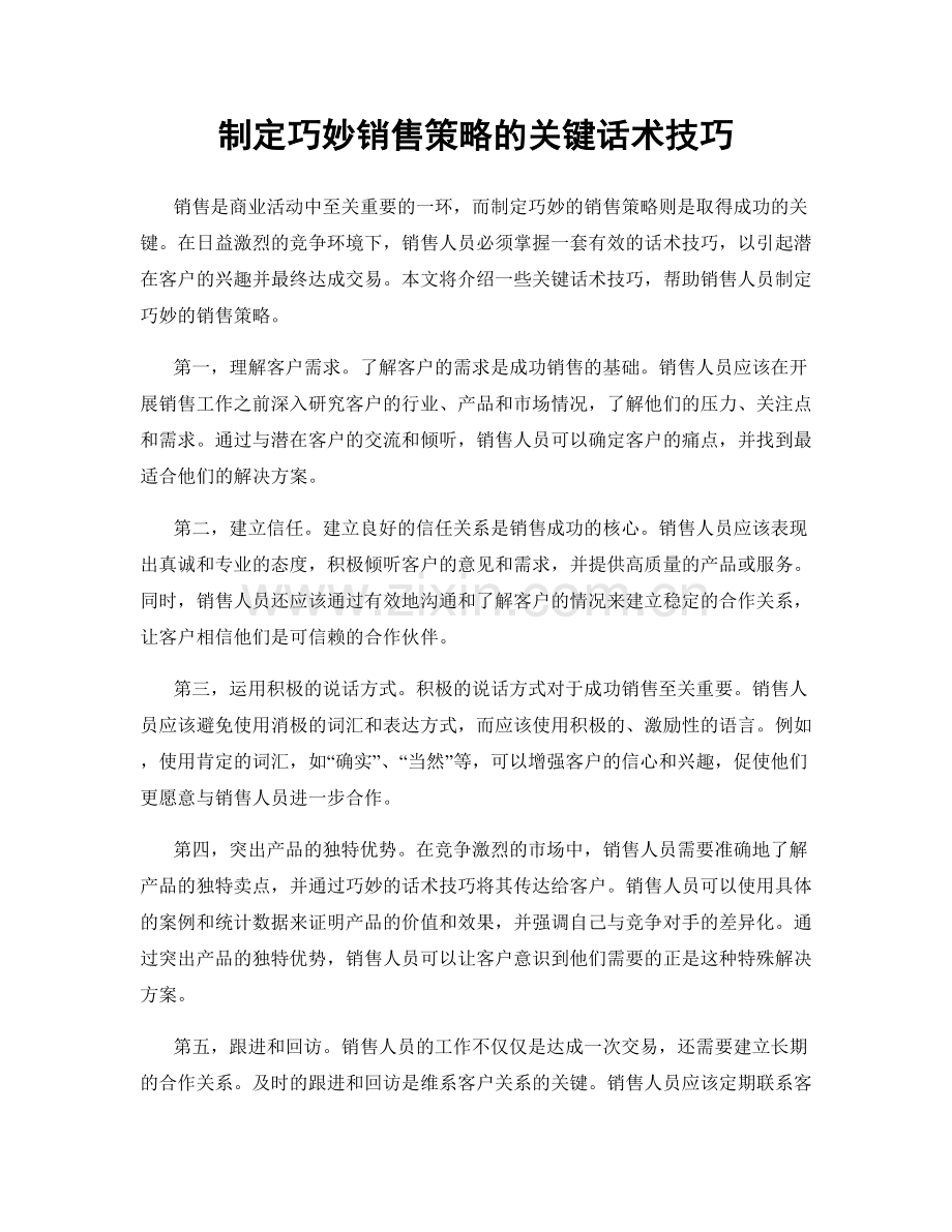 制定巧妙销售策略的关键话术技巧.docx_第1页