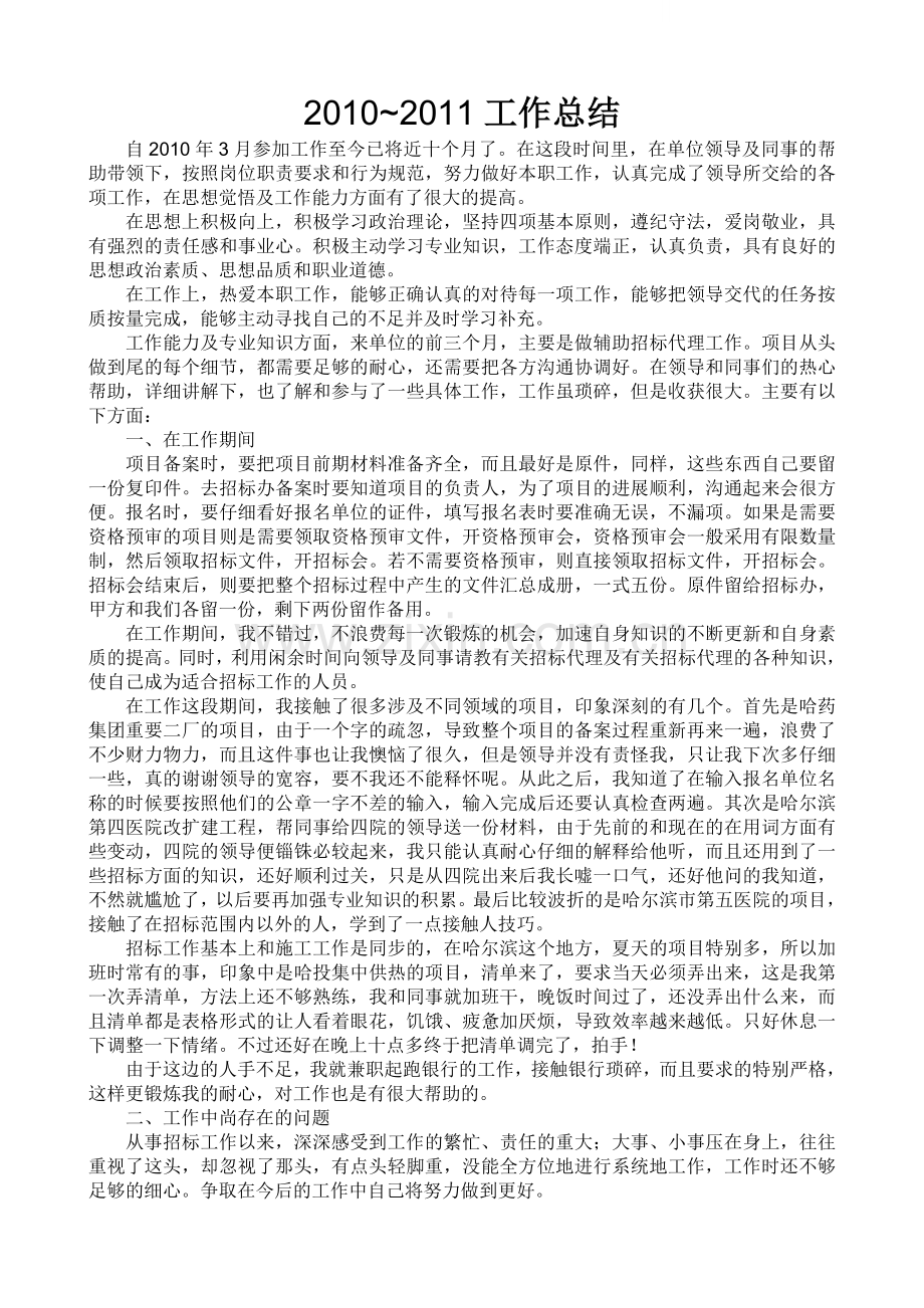 招投标个人工作总结.doc_第1页