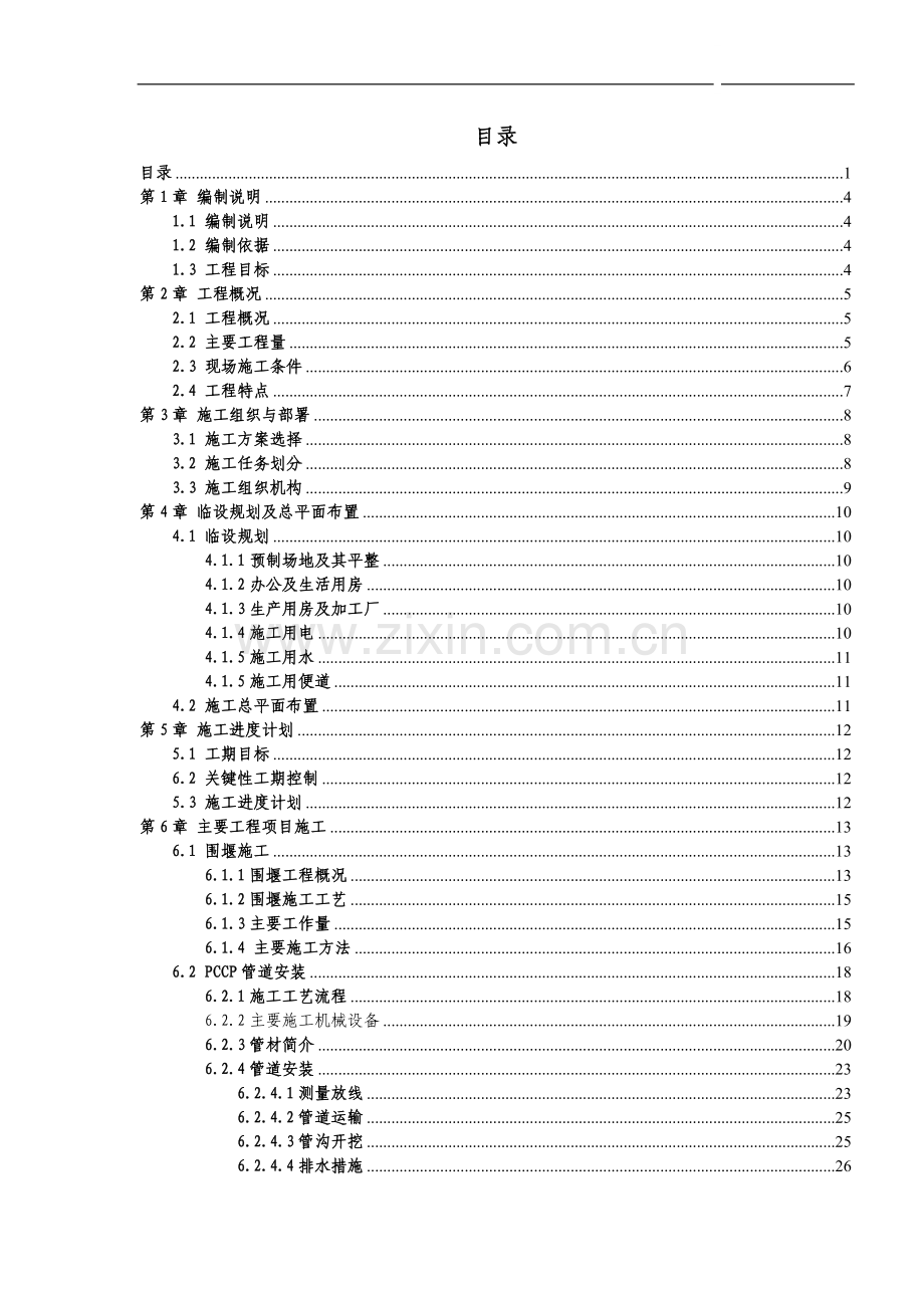 取水头部施工组织设计.doc_第1页