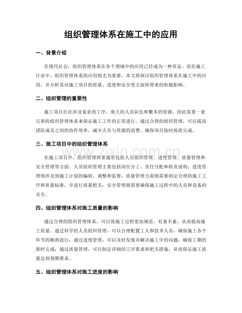 组织管理体系在施工中的应用.docx_第1页