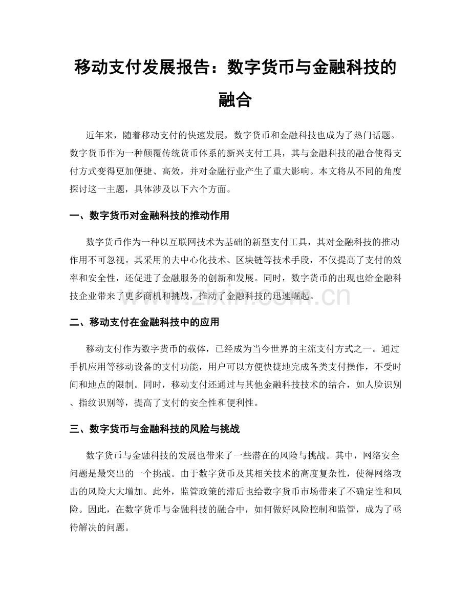 移动支付发展报告：数字货币与金融科技的融合.docx_第1页
