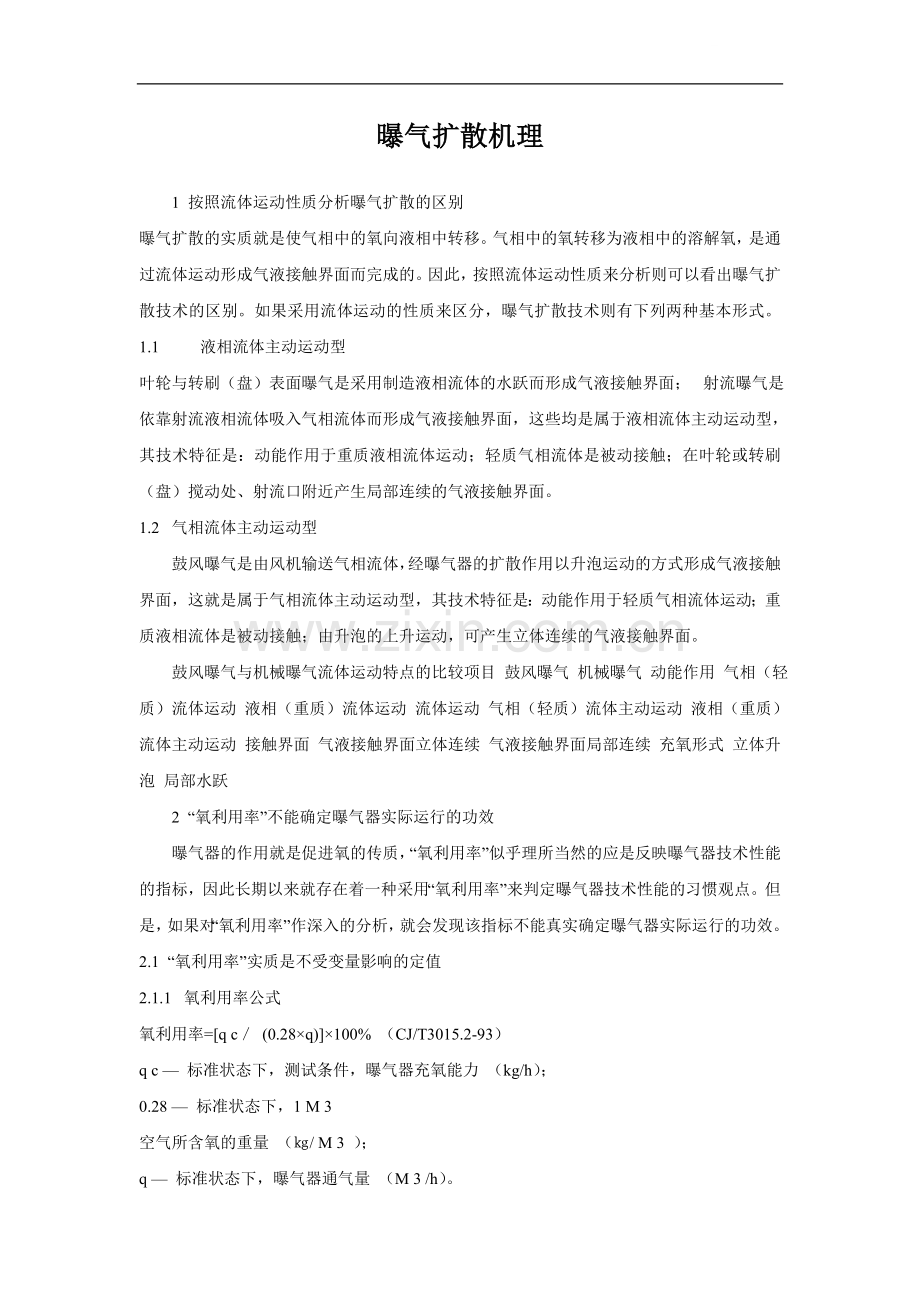 曝气扩散机理p.doc_第1页