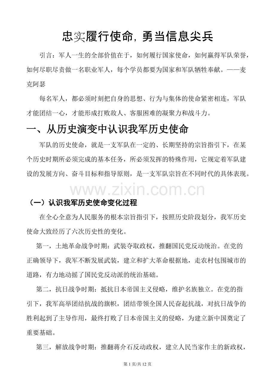 忠实履行使命-勇当信息尖兵-讲义.pdf_第1页