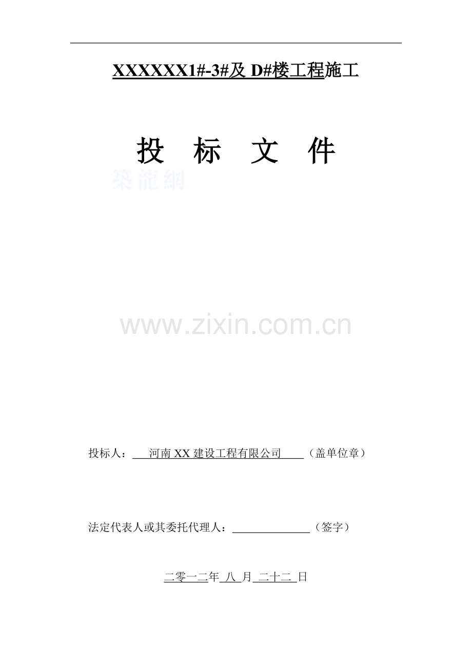 [河南]住宅小区工程投标施工组织设计(技术标)-secret.doc_第1页