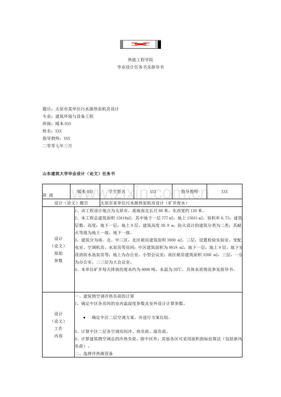 污水源热泵机房毕业设计任务书及指导书.doc_第1页