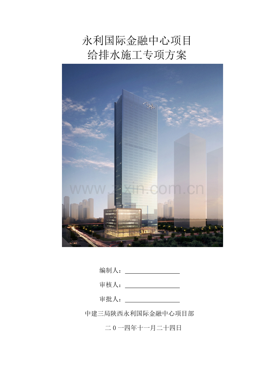 国际金融中心项目给排水施工方案.doc_第1页