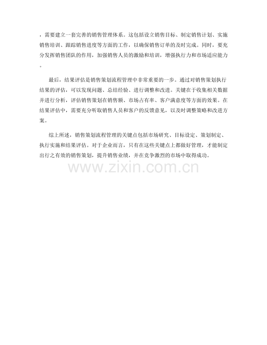 销售策划流程管理的关键点.docx_第2页