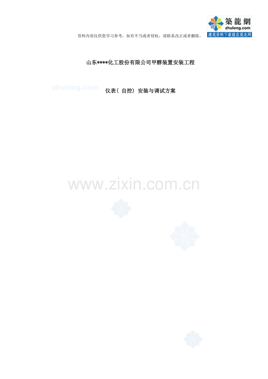 仪表自控安装与调试方案样本.doc_第1页