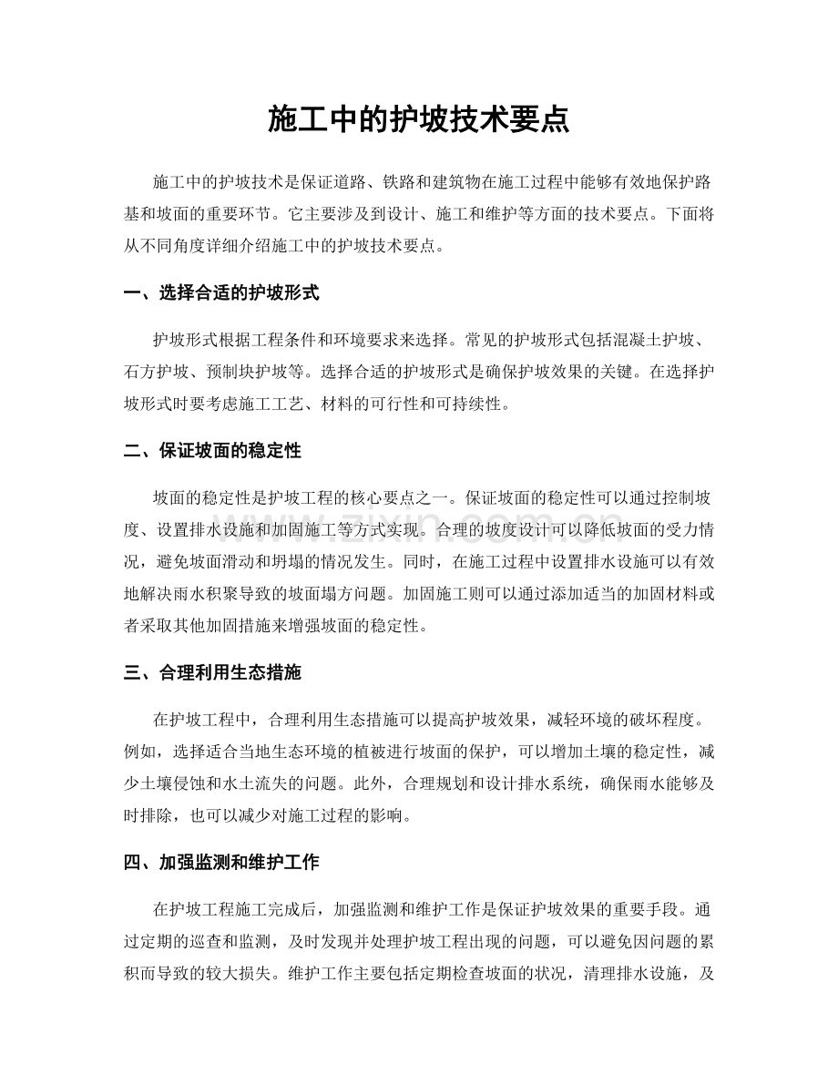 施工中的护坡技术要点.docx_第1页