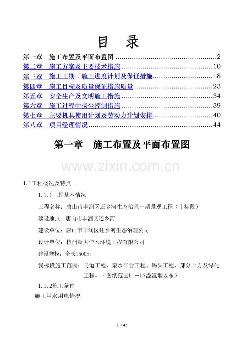 还乡河改造工程施工组织设计1.doc_第1页