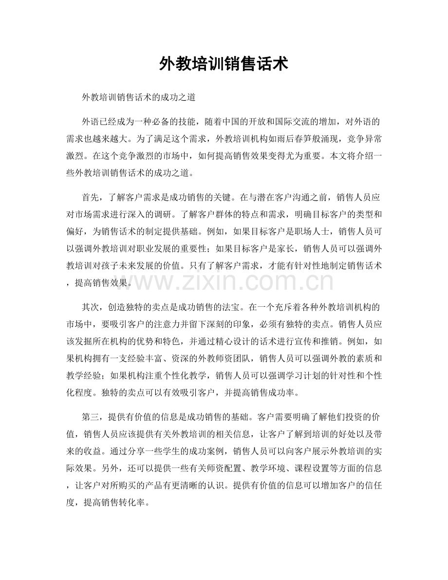 外教培训销售话术.docx_第1页