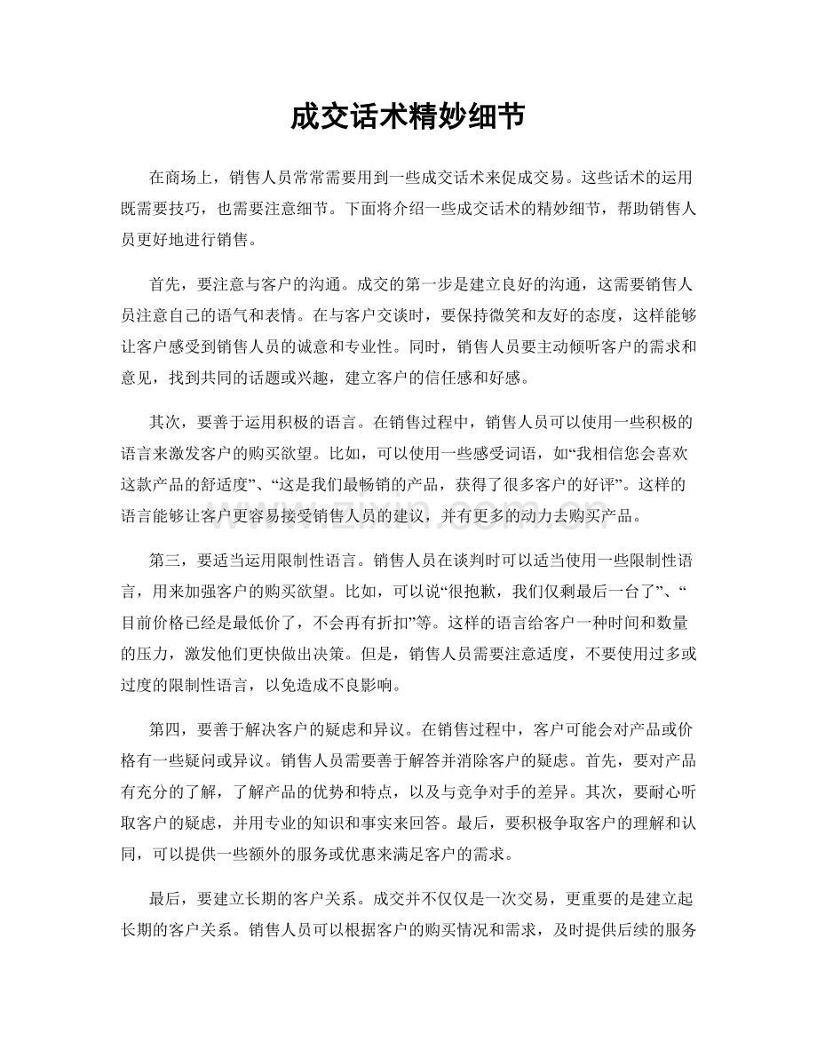 成交话术精妙细节.docx_第1页