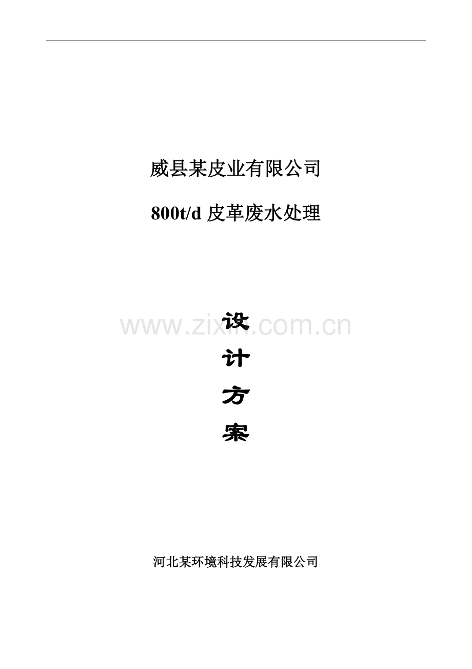 邢台某皮革废水处理设计方案.doc_第1页