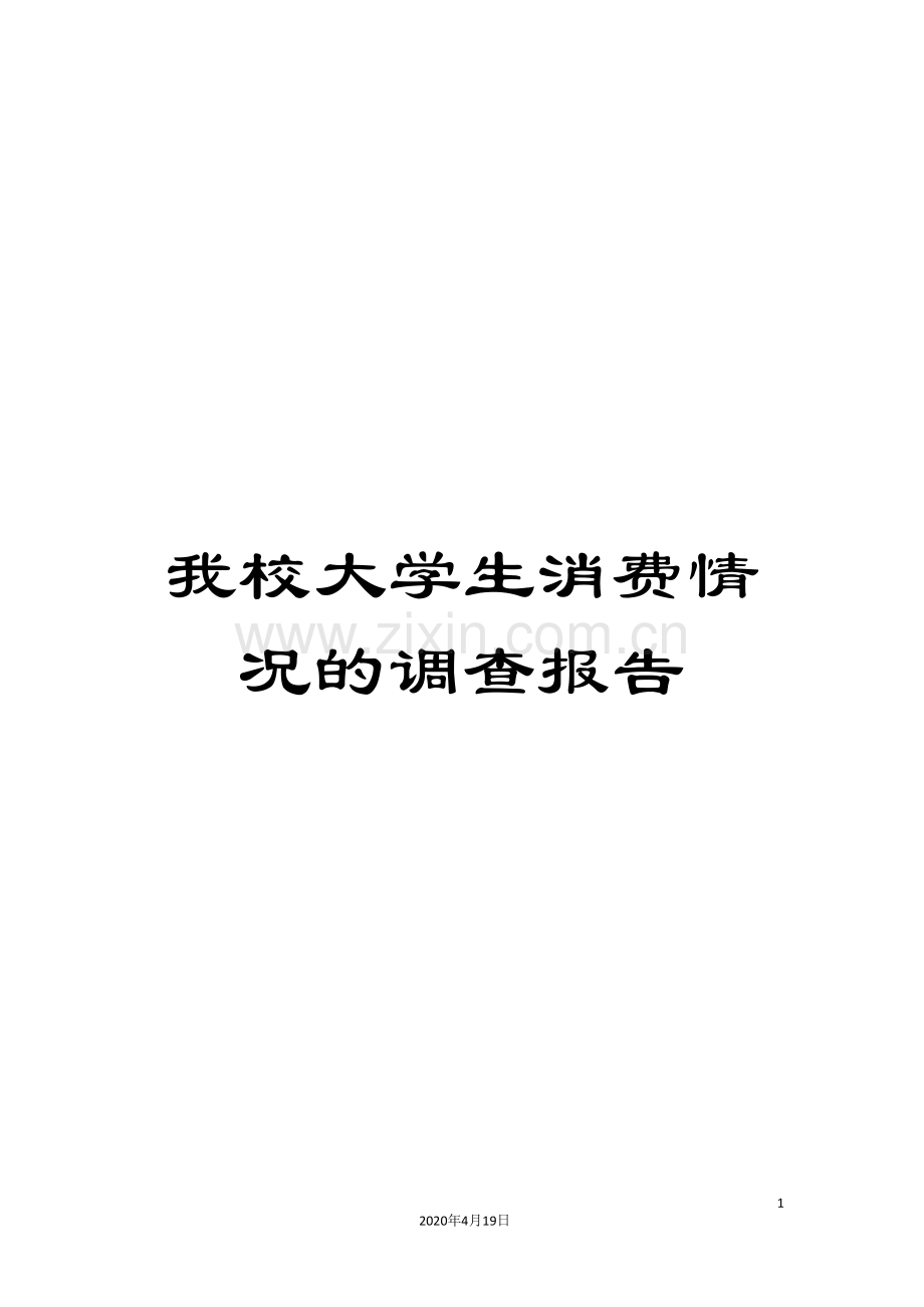 我校大学生消费情况的调查报告.doc_第1页