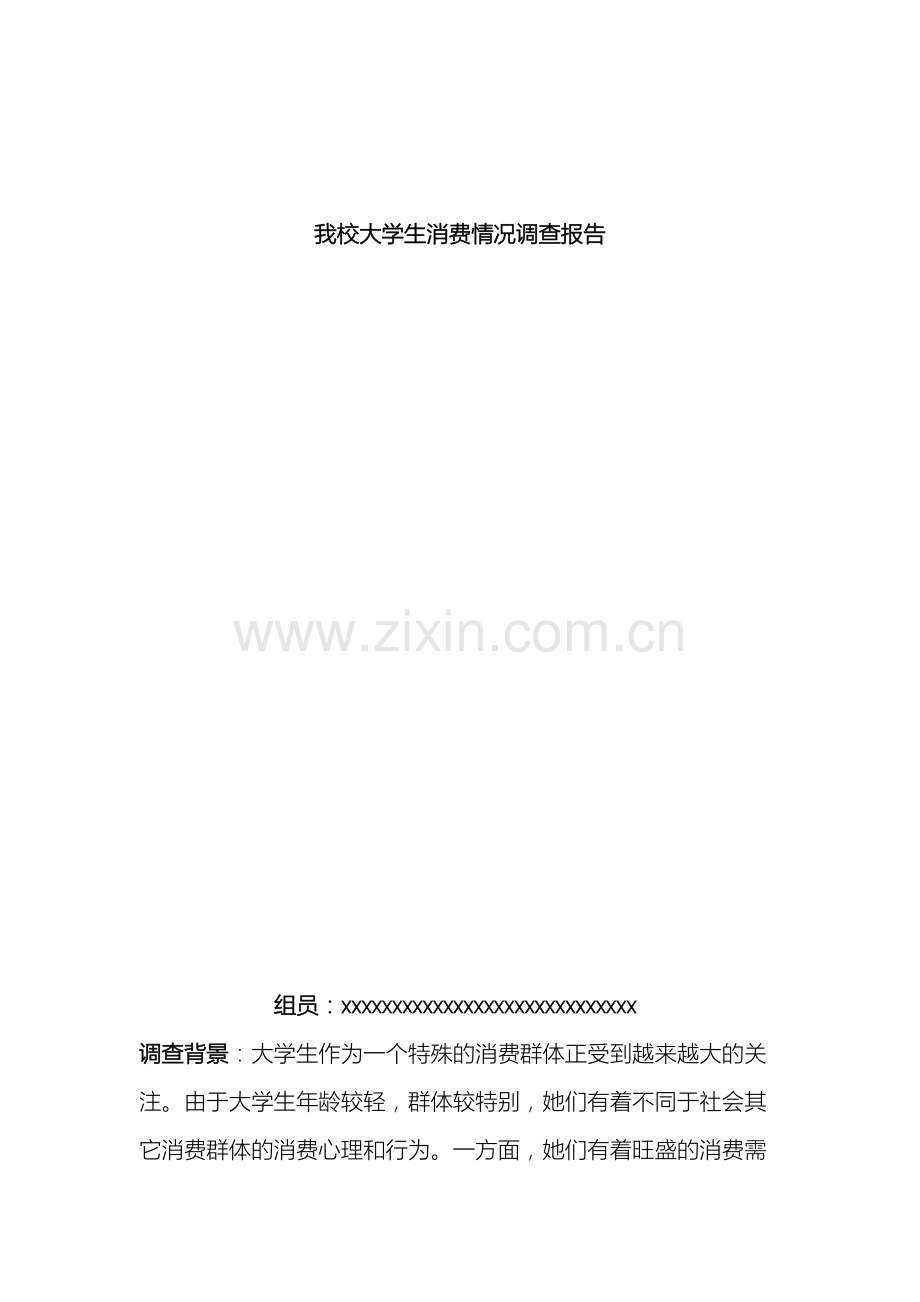 我校大学生消费情况的调查报告.doc_第2页