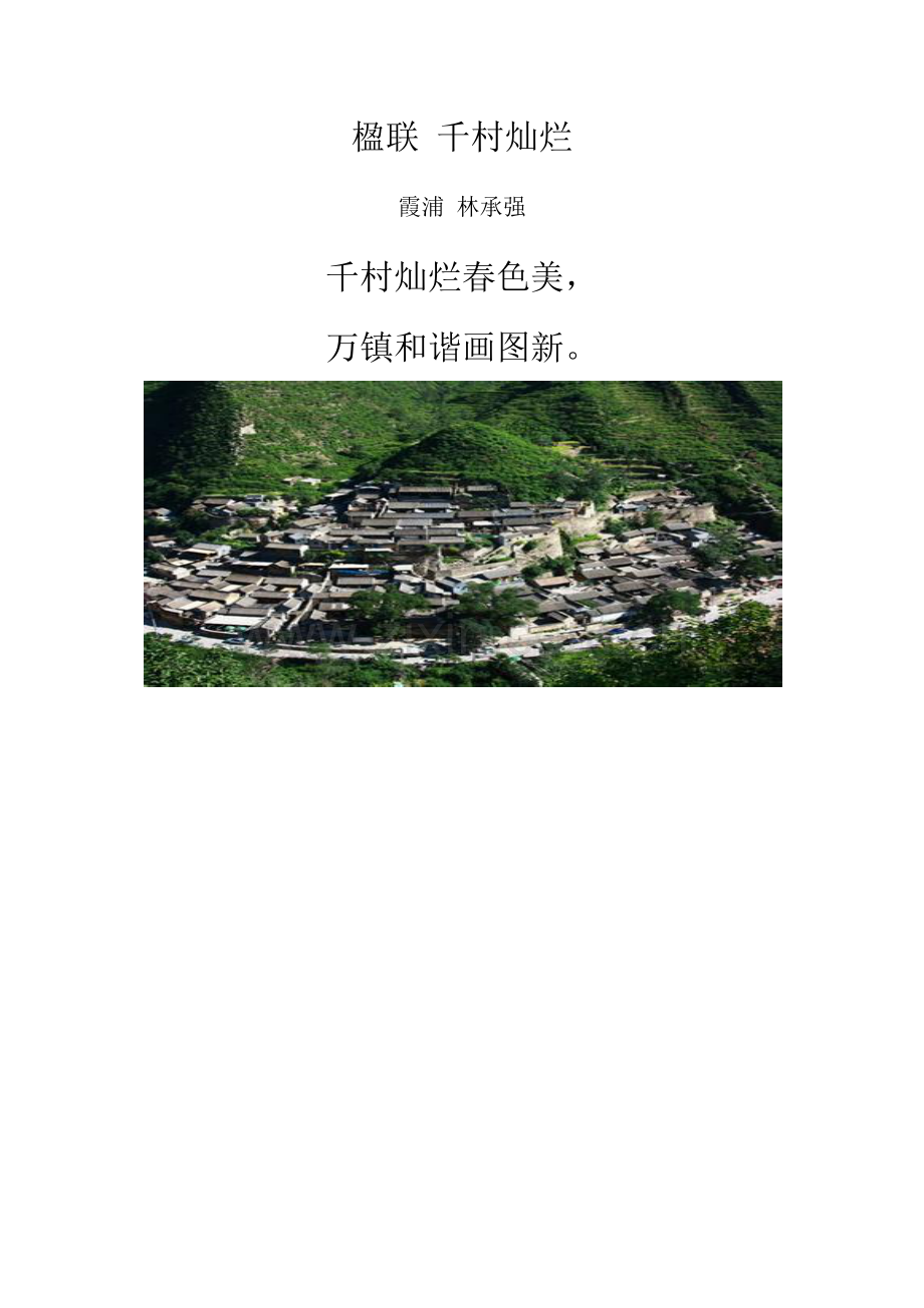 楹联千村灿烂.doc_第1页
