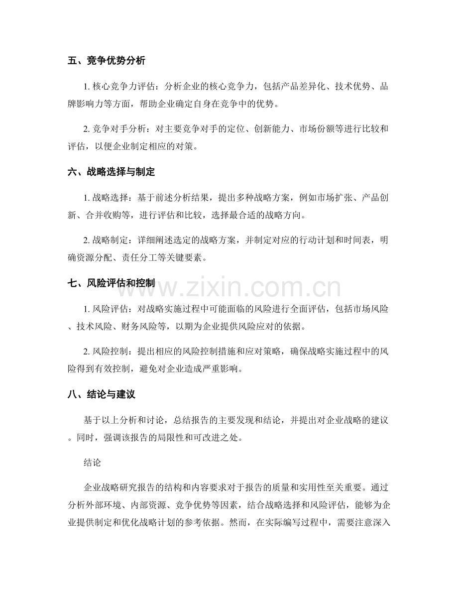 企业战略研究报告的结构和内容要求.docx_第2页