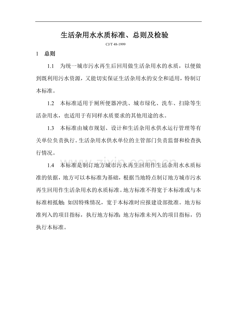 生活杂用水水质标准、总则及检验.doc_第1页