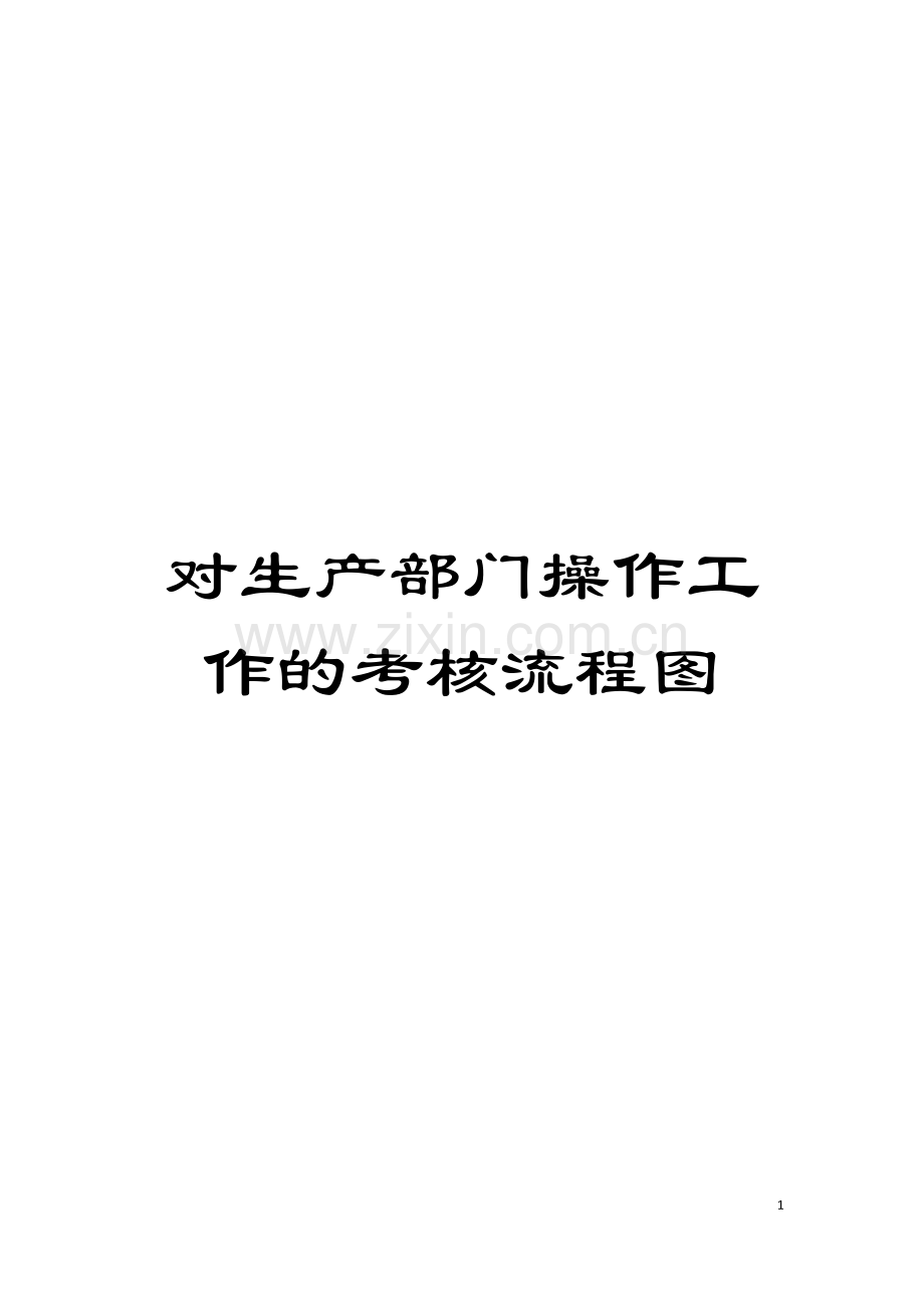 对生产部门操作工作的考核流程图模板.doc_第1页