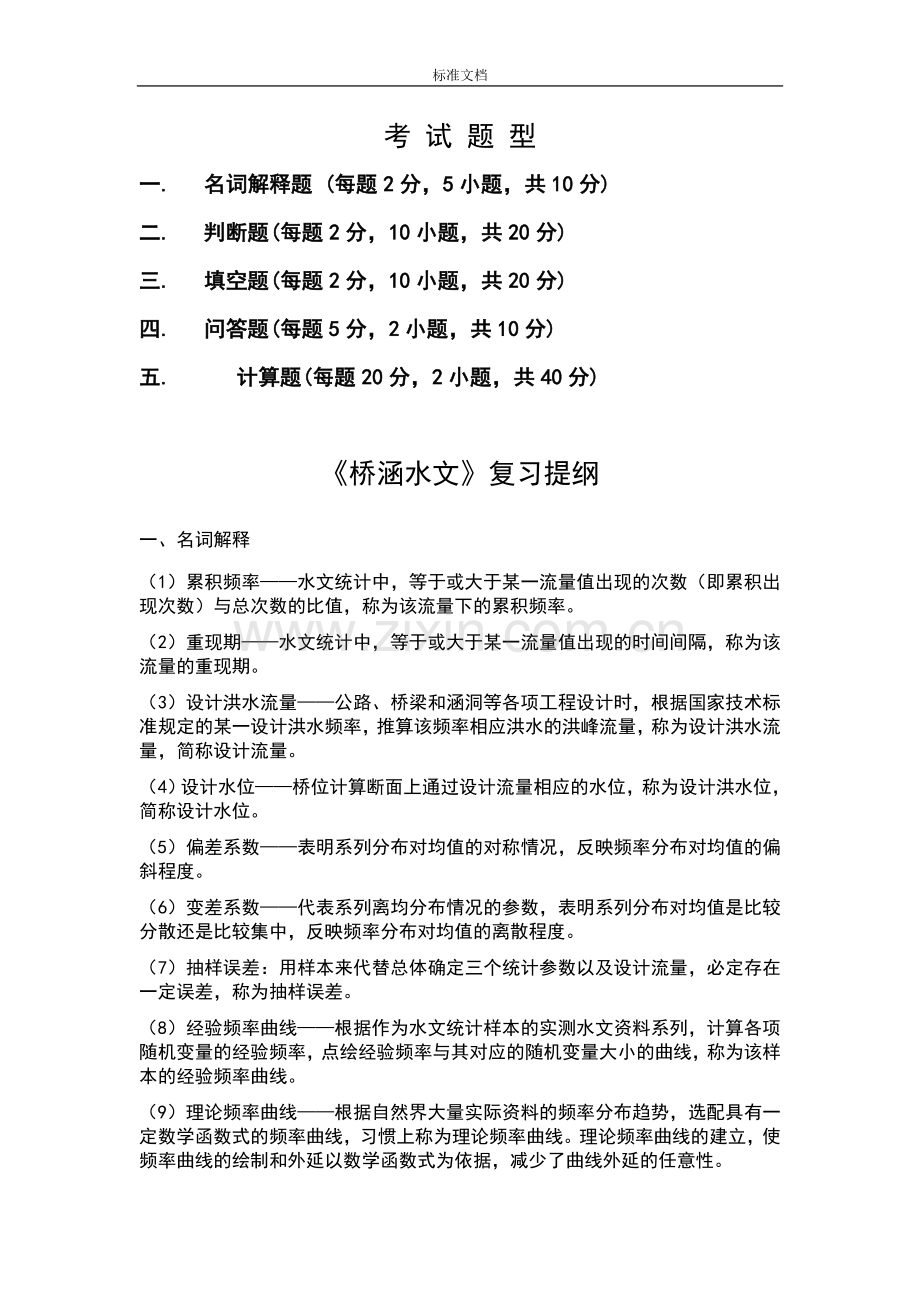 桥涵水文复习资料2014版...doc_第1页