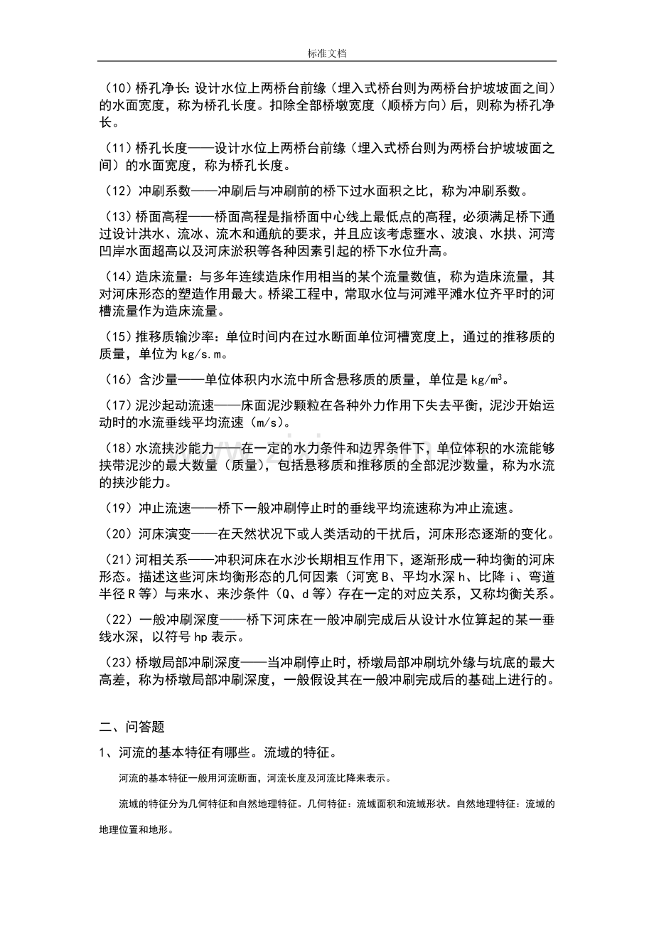 桥涵水文复习资料2014版...doc_第2页