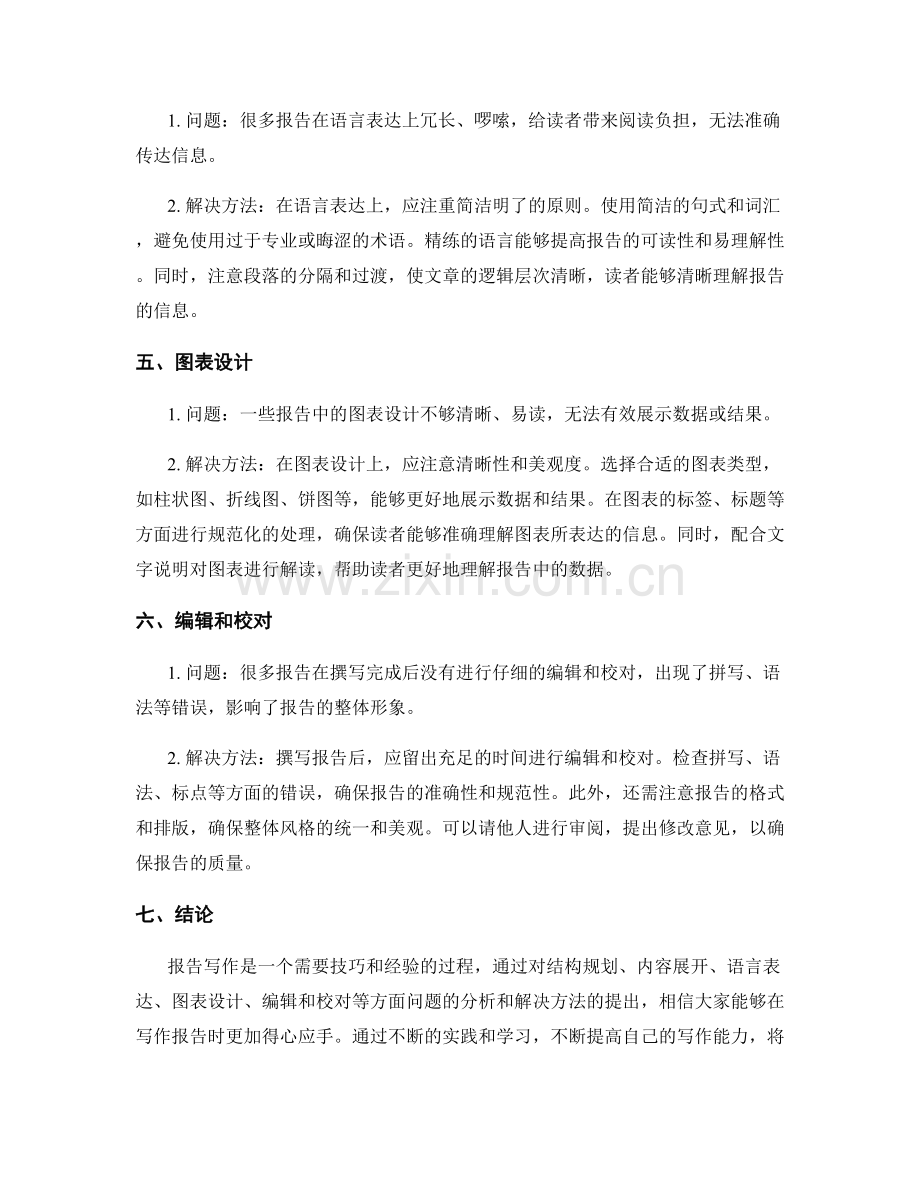 报告写作中的问题分析和解决方法.docx_第2页