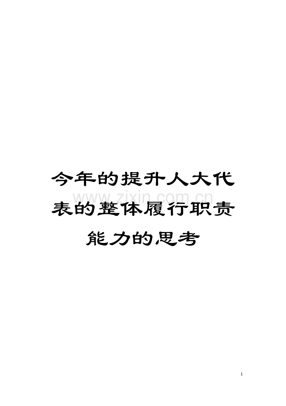 今年的提升人大代表的整体履行职责能力的思考模板.doc_第1页