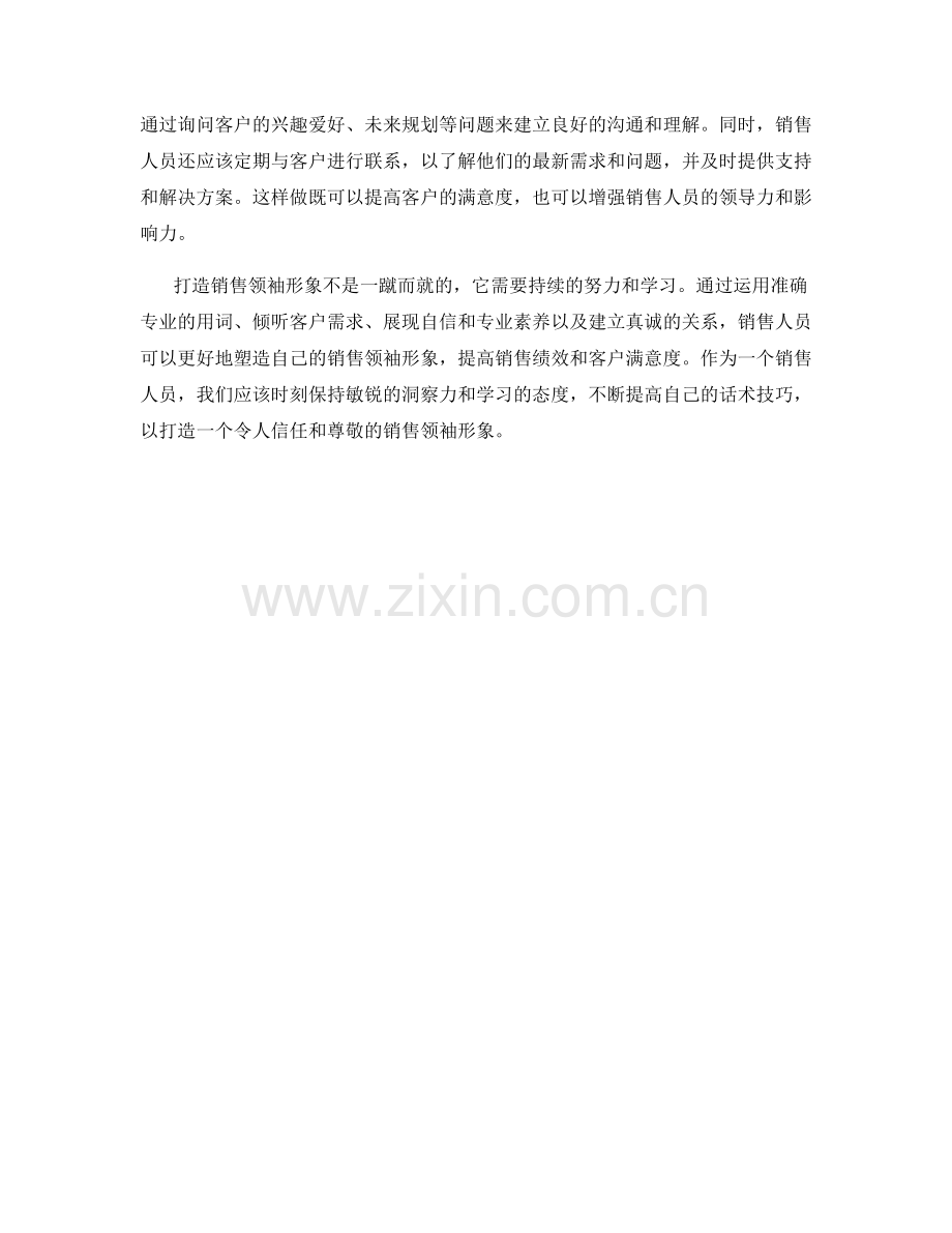 打造销售领袖形象的话术技巧.docx_第2页