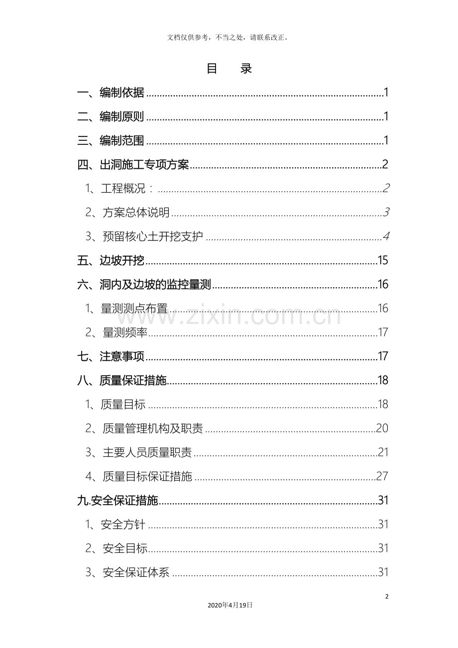 新阳邑隧道进口出洞方案双层小导管.doc_第2页