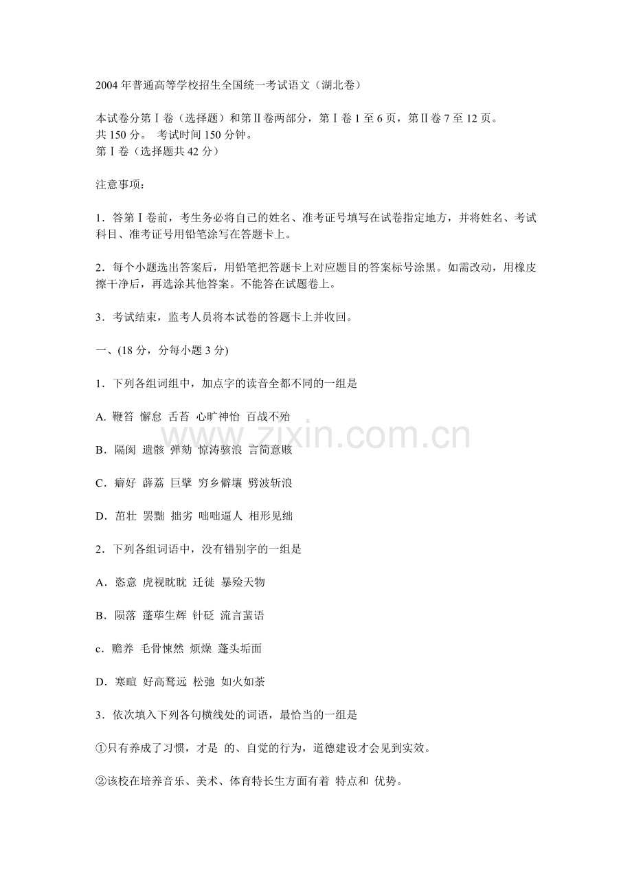 2004年高考语文试题及答案详解(湖北卷).doc_第1页