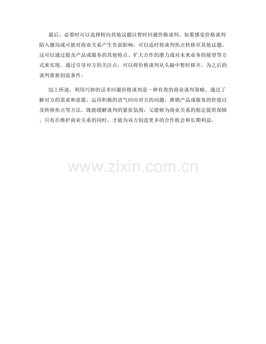 如何利用话术回避价格谈判.docx_第2页
