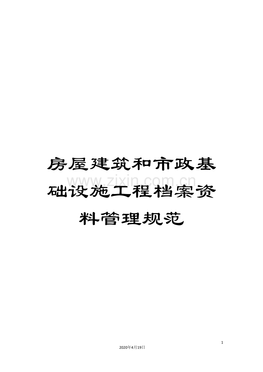 房屋建筑和市政基础设施工程档案资料管理规范模板.doc_第1页