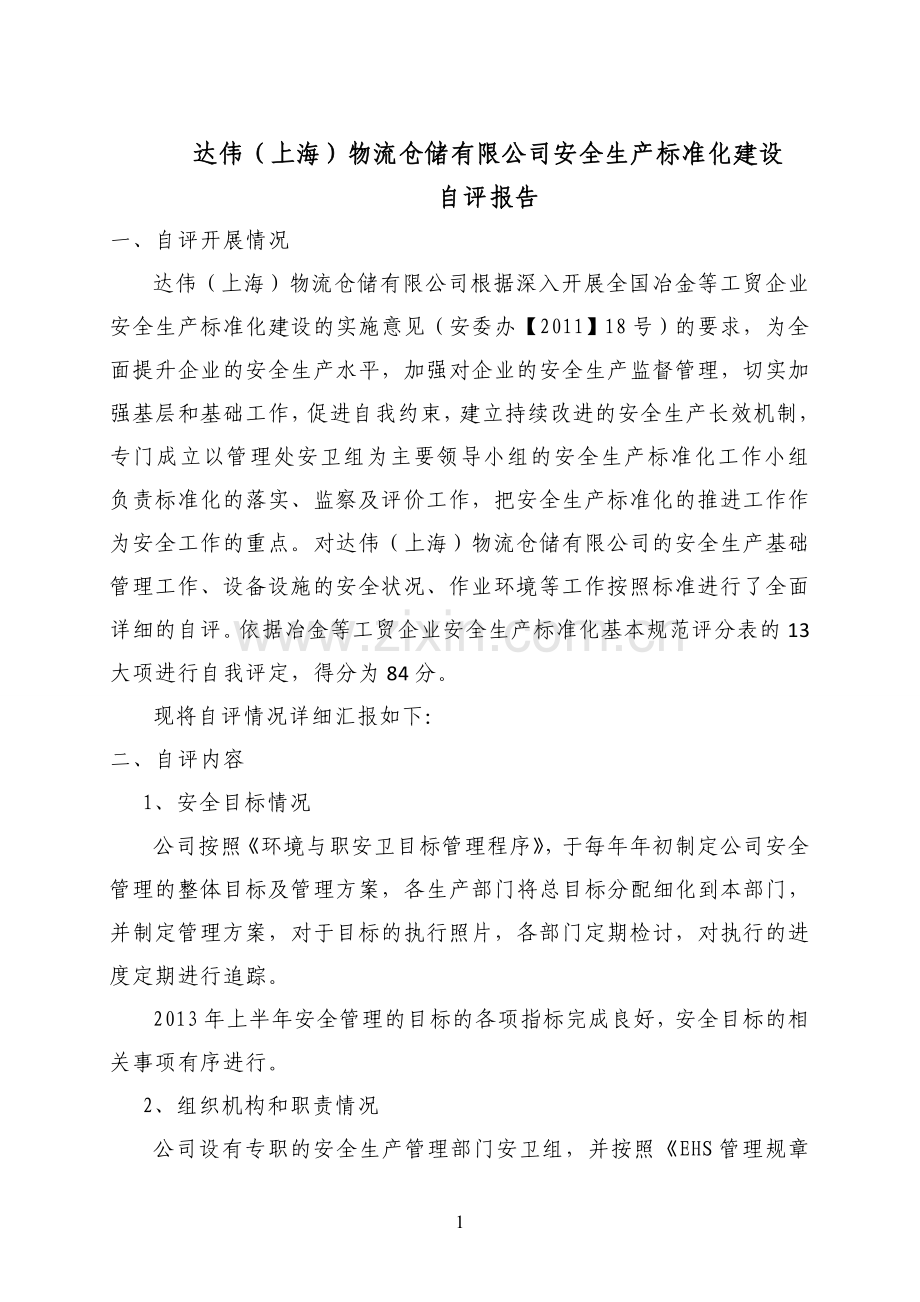 达伟安全生产标准化建设自评报告.doc_第1页