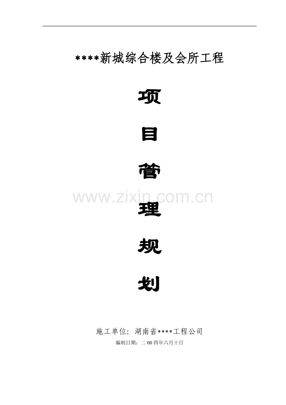 湖南省某高层综合楼及会所项目管理规划.doc_第1页