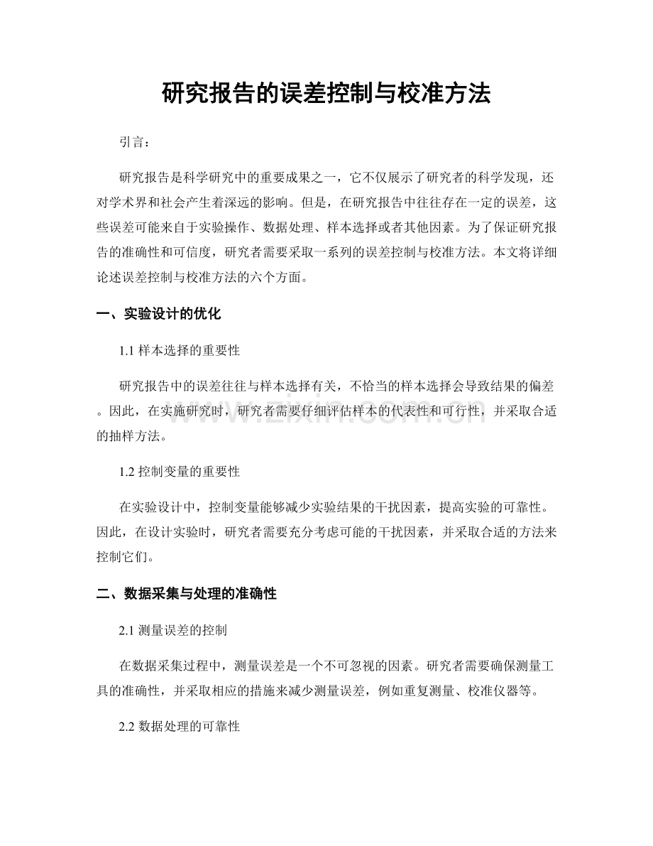 研究报告的误差控制与校准方法.docx_第1页