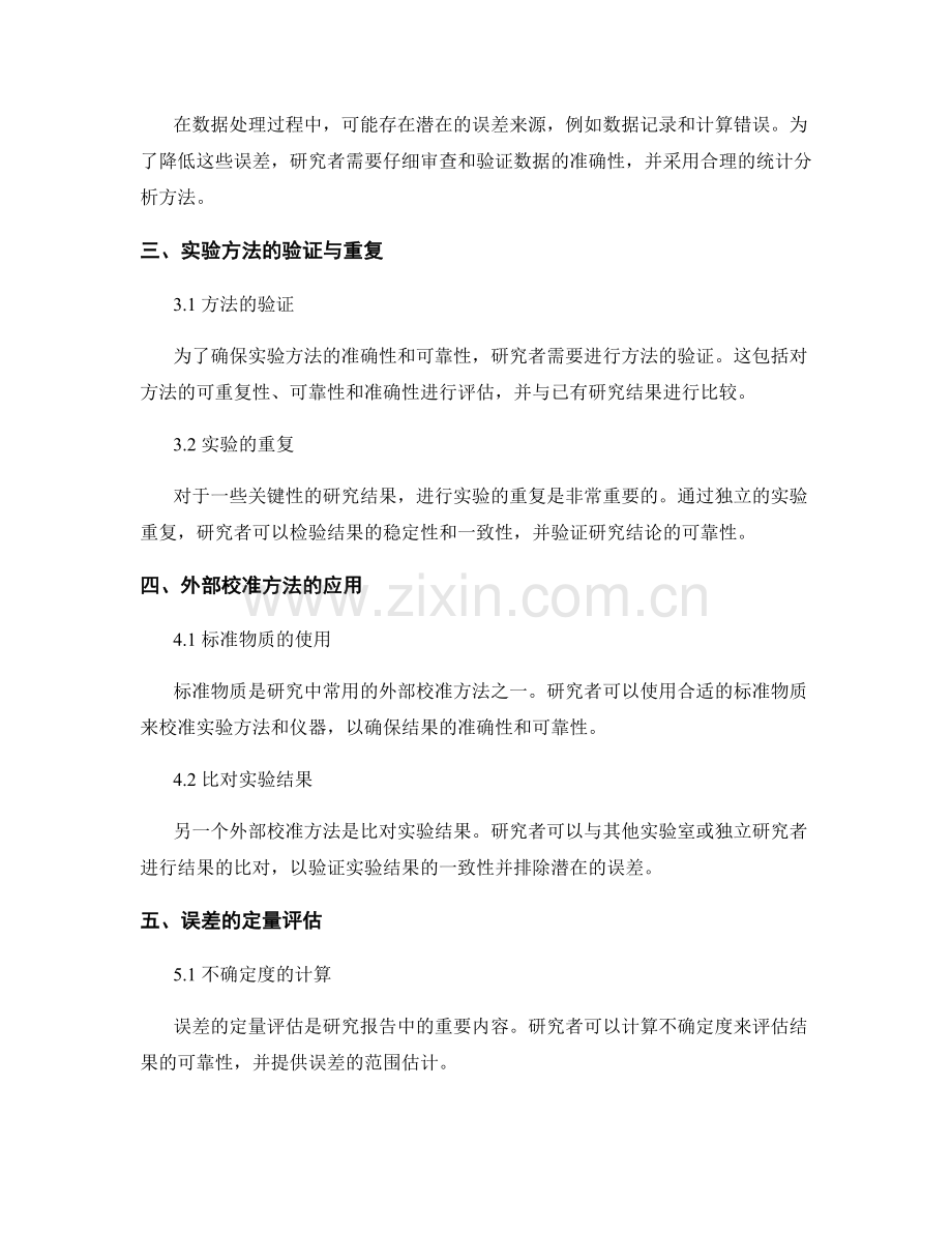 研究报告的误差控制与校准方法.docx_第2页