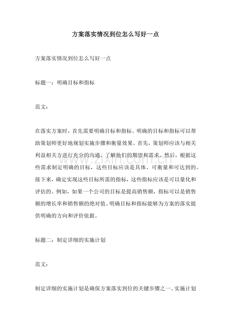 方案落实情况到位怎么写好一点.docx_第1页