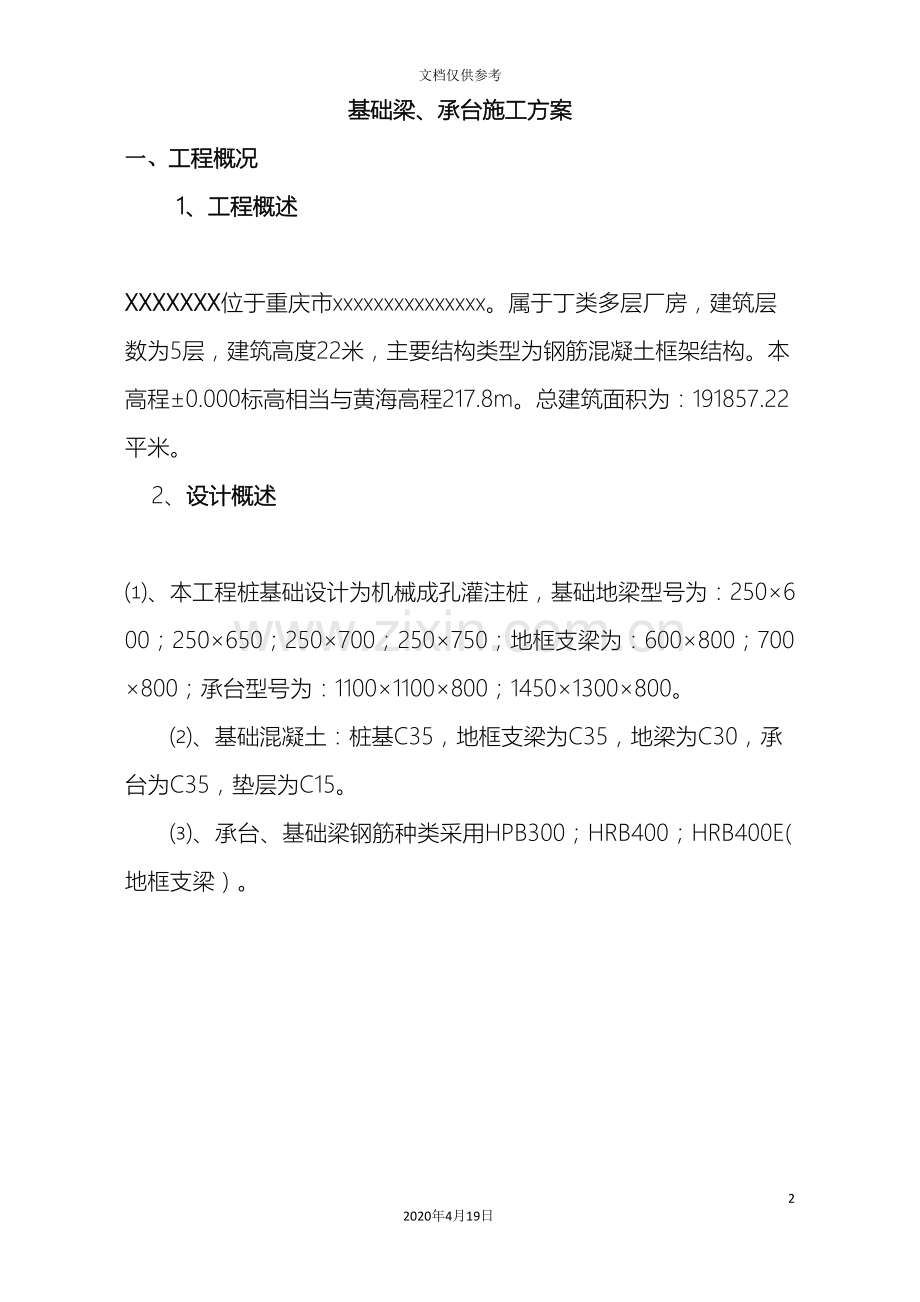 承台基础梁施工方案范文.doc_第2页